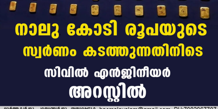 നാലു കോടി രൂപയുടെ സ്വർണം കടത്തുന്നതിനിടെ സിവിൽ എൻജിനീയർ അറസ്റ്റിൽ