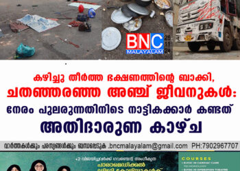 കഴിച്ചു തീർത്ത ഭക്ഷണത്തിന്റെ ബാക്കി, ചതഞ്ഞരഞ്ഞ അഞ്ച് ജീവനുകൾ: നേരം പുലരുന്നതിനിടെ നാട്ടികക്കാർ കണ്ടത് അതിദാരുണ കാഴ്ച