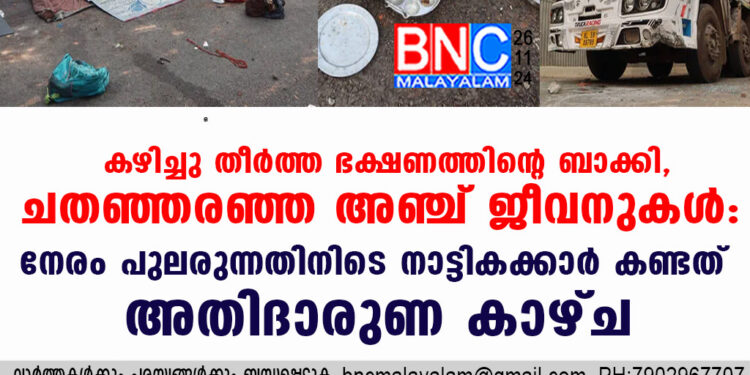 കഴിച്ചു തീർത്ത ഭക്ഷണത്തിന്റെ ബാക്കി, ചതഞ്ഞരഞ്ഞ അഞ്ച് ജീവനുകൾ: നേരം പുലരുന്നതിനിടെ നാട്ടികക്കാർ കണ്ടത് അതിദാരുണ കാഴ്ച