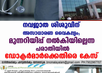 നവജാത ശിശുവിന് അസാധാരണ വൈകല്യം; മുന്നറിയിപ്പ് നൽകിയില്ലെന്ന പരാതിയിൽ ഡോക്ടർമാർക്കെതിരെ കേസ്