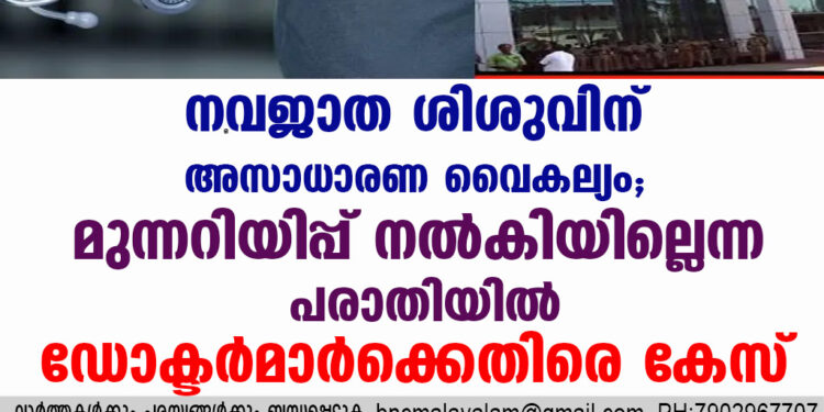 നവജാത ശിശുവിന് അസാധാരണ വൈകല്യം; മുന്നറിയിപ്പ് നൽകിയില്ലെന്ന പരാതിയിൽ ഡോക്ടർമാർക്കെതിരെ കേസ്