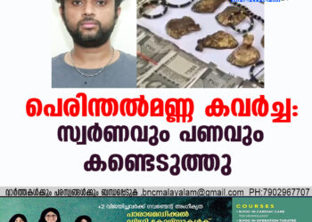 പെരിന്തല്‍മണ്ണ കവര്‍ച്ച: സ്വര്‍ണവും പണവും കണ്ടെടുത്തു