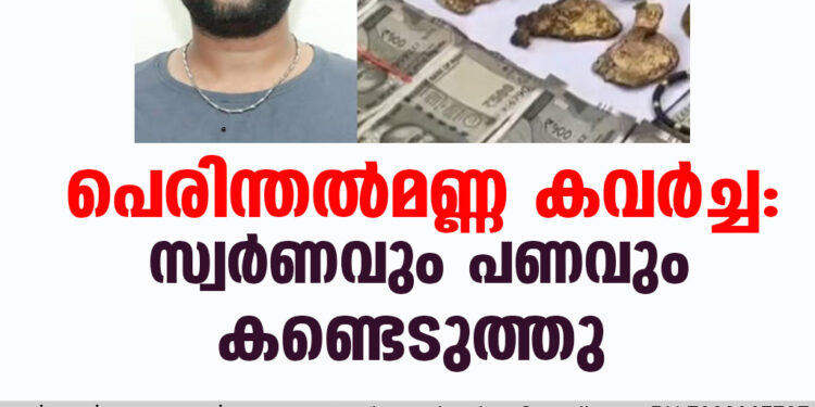 പെരിന്തല്‍മണ്ണ കവര്‍ച്ച: സ്വര്‍ണവും പണവും കണ്ടെടുത്തു