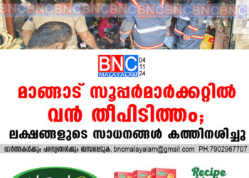 മാങ്ങാട് സൂപ്പർമാർക്കറ്റിൽ വൻ തീപിടിത്തം; ലക്ഷങ്ങളുടെ സാധനങ്ങൾ കത്തിനശിച്ചു