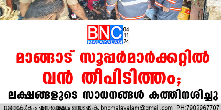 മാങ്ങാട് സൂപ്പർമാർക്കറ്റിൽ വൻ തീപിടിത്തം; ലക്ഷങ്ങളുടെ സാധനങ്ങൾ കത്തിനശിച്ചു