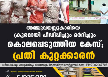 അഞ്ചുവയസ്സുകാരിയെ ക്രൂരമായി പീഡിപ്പിച്ചും മര്‍ദിച്ചും കൊലപ്പെടുത്തിയ കേസ്; പ്രതി കുറ്റക്കാരന്‍