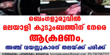 ബെംഗളൂരുവിൽ മലയാളി കുടുംബത്തിന് നേരെ ആക്രമണം, അഞ്ച് വയസ്സുകാരന് തലയ്ക്ക് പരിക്ക്