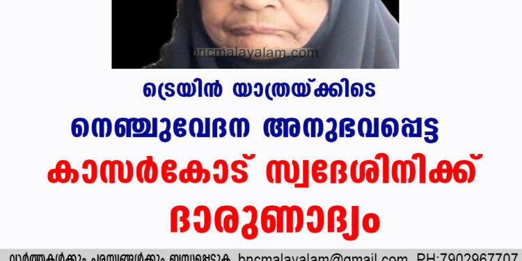 ട്രെയിൻ യാത്രയ്ക്കിടെ നെഞ്ചുവേദന അനുഭവപ്പെട്ട  കാസർകോട് സ്വദേശിനിക്ക് ദാരുണാദ്യം