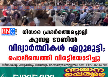 നിസാര പ്രശ്‌നത്തെച്ചൊല്ലി കുമ്പള ടൗണിൽ വിദ്യാർത്ഥികൾ ഏറ്റുമുട്ടി; പൊലീസെത്തി വിരട്ടിയോടിച്ചു