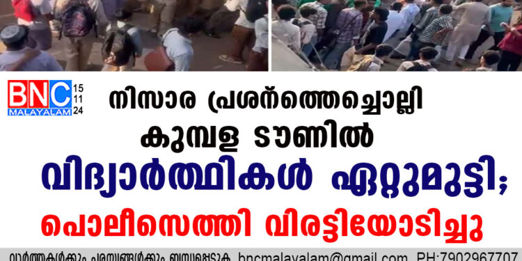 നിസാര പ്രശ്‌നത്തെച്ചൊല്ലി കുമ്പള ടൗണിൽ വിദ്യാർത്ഥികൾ ഏറ്റുമുട്ടി; പൊലീസെത്തി വിരട്ടിയോടിച്ചു