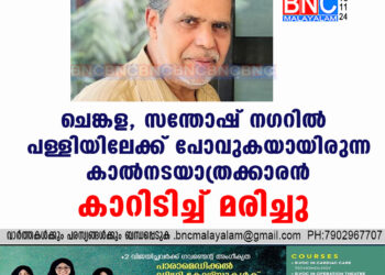 ചെങ്കള, സന്തോഷ് നഗറിൽ പള്ളിയിലേക്ക് പോവുകയായിരുന്ന കാൽനടയാത്രക്കാരൻ കാറിടിച്ച് മരിച്ചു