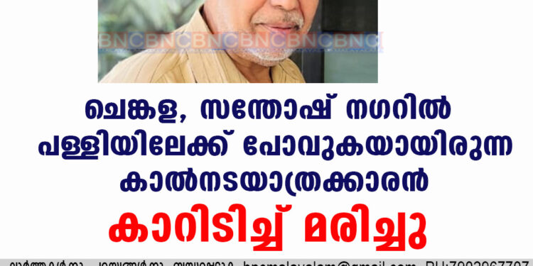 ചെങ്കള, സന്തോഷ് നഗറിൽ പള്ളിയിലേക്ക് പോവുകയായിരുന്ന കാൽനടയാത്രക്കാരൻ കാറിടിച്ച് മരിച്ചു