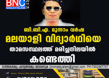 ബി.ബി.എ. മൂന്നാംവർഷ മലയാളി വിദ്യാർഥിയെ താമസസ്ഥലത്ത് മരിച്ചനിലയിൽ കണ്ടെത്തി