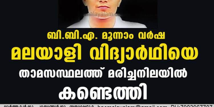 ബി.ബി.എ. മൂന്നാംവർഷ മലയാളി വിദ്യാർഥിയെ താമസസ്ഥലത്ത് മരിച്ചനിലയിൽ കണ്ടെത്തി