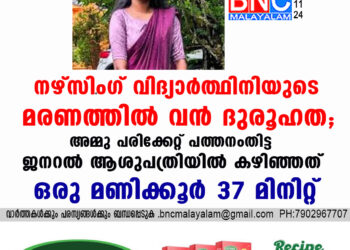 നഴ്സിംഗ് വിദ്യാർത്ഥിനിയുടെ  മരണത്തിൽ വൻ ദുരൂഹത; അമ്മു പരിക്കേറ്റ് പത്തനംതിട്ട ജനറൽ ആശുപത്രിയിൽ കഴിഞ്ഞത് ഒരു മണിക്കൂർ 37 മിനിറ്റ്