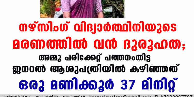 നഴ്സിംഗ് വിദ്യാർത്ഥിനിയുടെ  മരണത്തിൽ വൻ ദുരൂഹത; അമ്മു പരിക്കേറ്റ് പത്തനംതിട്ട ജനറൽ ആശുപത്രിയിൽ കഴിഞ്ഞത് ഒരു മണിക്കൂർ 37 മിനിറ്റ്