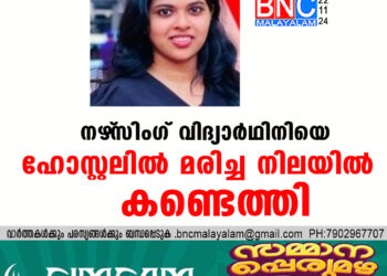 നഴ്‌സിംഗ് വിദ്യാർഥിനിയെ ഹോസ്റ്റലിൽ മരിച്ച നിലയിൽ കണ്ടെത്തി