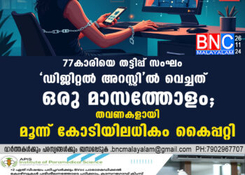 77കാരിയെ തട്ടിപ്പ് സംഘം 'ഡിജിറ്റല്‍ അറസ്റ്റി'ൽ വെച്ചത് ഒരു മാസത്തോളം; തവണകളായി മൂന്ന് കോടിയിലധികം കൈപ്പറ്റി