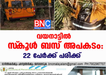 വയനാട്ടിൽ സ്‌കൂള്‍ ബസ് അപകടം: 22 പേർക്ക് പരിക്ക്