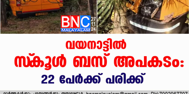 വയനാട്ടിൽ സ്‌കൂള്‍ ബസ് അപകടം: 22 പേർക്ക് പരിക്ക്