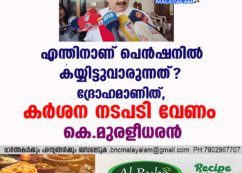 എന്തിനാണ് പെന്‍ഷനില്‍ കയ്യിട്ടുവാരുന്നത് ?  ദ്രോഹമാണിത്, കര്‍ശന നടപടി വേണം- കെ. മുരളീധരന്‍