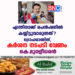 എന്തിനാണ് പെന്‍ഷനില്‍ കയ്യിട്ടുവാരുന്നത് ?  ദ്രോഹമാണിത്, കര്‍ശന നടപടി വേണം- കെ. മുരളീധരന്‍