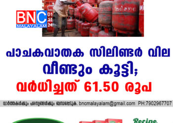 പാചകവാതക സിലിണ്ടർ വില വീണ്ടും കൂട്ടി; വർധിച്ചത് 61.50 രൂപ