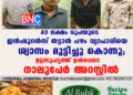 40 ലക്ഷം രൂപയുടെ ഇൻഷൂറൻസ് തട്ടാൻ പഴം വ്യാപാരിയെ ശ്വാസം മുട്ടിച്ചു കൊന്നു; ഉറ്റസുഹൃത്ത് ഉൾപ്പെടെ നാലുപേർ അറസ്റ്റിൽ