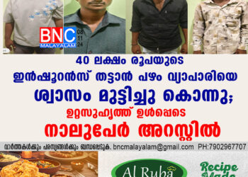 40 ലക്ഷം രൂപയുടെ ഇൻഷൂറൻസ് തട്ടാൻ പഴം വ്യാപാരിയെ ശ്വാസം മുട്ടിച്ചു കൊന്നു; ഉറ്റസുഹൃത്ത് ഉൾപ്പെടെ നാലുപേർ അറസ്റ്റിൽ