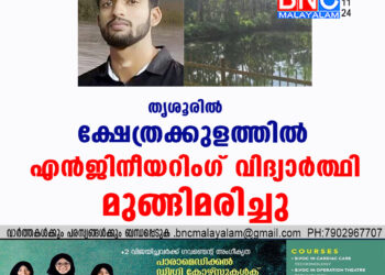 തൃശൂരിൽ ക്ഷേത്രക്കുളത്തിൽ എൻജിനീയറിംഗ് വിദ്യാർത്ഥി മുങ്ങിമരിച്ചു