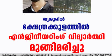 തൃശൂരിൽ ക്ഷേത്രക്കുളത്തിൽ എൻജിനീയറിംഗ് വിദ്യാർത്ഥി മുങ്ങിമരിച്ചു