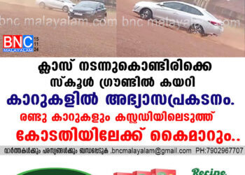 ക്ലാസ് നടന്നുകൊണ്ടിരിക്കെ സ്കൂൾ ഗ്രൗണ്ടിൽ കയറി കാറുകളിൽ അഭ്യാസപ്രകടനം. രണ്ടു കാറുകളും കസ്റ്റഡിയിലെടുത്ത് കോടതിയിലേക്ക് കൈമാറും..