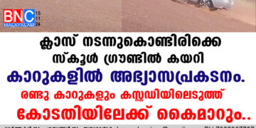 ക്ലാസ് നടന്നുകൊണ്ടിരിക്കെ സ്കൂൾ ഗ്രൗണ്ടിൽ കയറി കാറുകളിൽ അഭ്യാസപ്രകടനം. രണ്ടു കാറുകളും കസ്റ്റഡിയിലെടുത്ത് കോടതിയിലേക്ക് കൈമാറും..