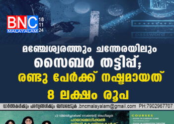 മഞ്ചേശ്വരത്തും ചന്തേരയിലും സൈബര്‍ തട്ടിപ്പ്; രണ്ടു പേര്‍ക്ക് നഷ്ടമായത് 8 ലക്ഷം രൂപ