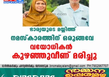 ഭാര്യയുടെ മയ്യിത്ത് നമസ്കാരത്തിന് ഒരുങ്ങവേ വയോധികൻ കുഴഞ്ഞുവീണ് മരിച്ചു