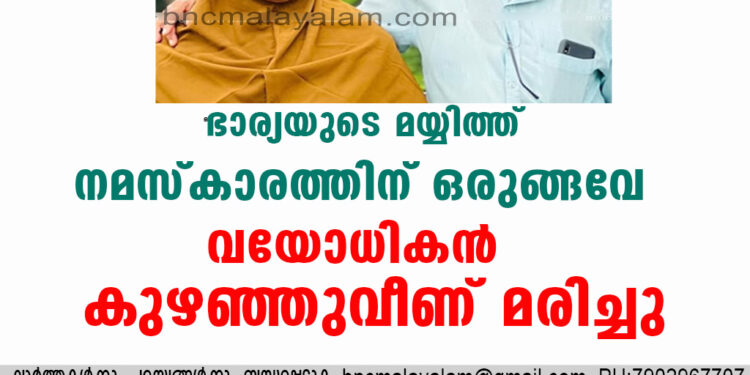 ഭാര്യയുടെ മയ്യിത്ത് നമസ്കാരത്തിന് ഒരുങ്ങവേ വയോധികൻ കുഴഞ്ഞുവീണ് മരിച്ചു