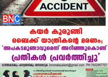 കയര്‍ കുരുങ്ങി ബൈക്ക് യാത്രികന്റെ മരണം; 'അപകടമുണ്ടാവുമെന്ന് അറിഞ്ഞുകൊണ്ട് പ്രതികള്‍ പ്രവര്‍ത്തിച്ചു'