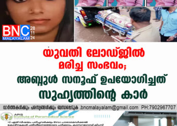 യുവതി ലോഡ്ജില്‍ മരിച്ച സംഭവം; പ്രതി അബ്ദുള്‍ സനൂഫ് ഉപയോഗിച്ചത് സുഹൃത്തിന്റെ കാര്‍