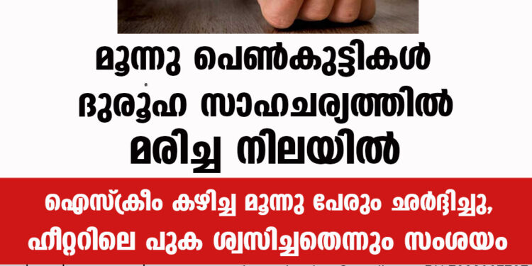 മൂന്നു പെൺകുട്ടികൾ ദുരൂഹ സാഹചര്യത്തിൽ മരിച്ച നിലയിൽ