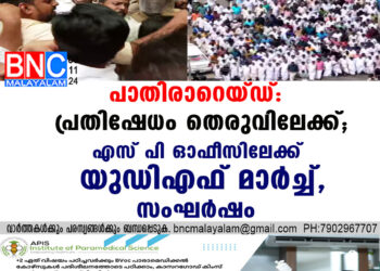 പാതിരാറെയ്ഡ്: പ്രതിഷേധം തെരുവിലേക്ക്; എസ് പി ഓഫീസിലേക്ക് യുഡിഎഫ് മാർച്ച്, സംഘർഷം