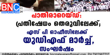 പാതിരാറെയ്ഡ്: പ്രതിഷേധം തെരുവിലേക്ക്; എസ് പി ഓഫീസിലേക്ക് യുഡിഎഫ് മാർച്ച്, സംഘർഷം