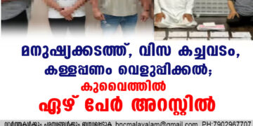 മനുഷ്യക്കടത്ത്, വിസ കച്ചവടം, കള്ളപ്പണം വെളുപ്പിക്കൽ; കുവൈത്തിൽ ഏഴ് പേര്‍ അറസ്റ്റില്‍