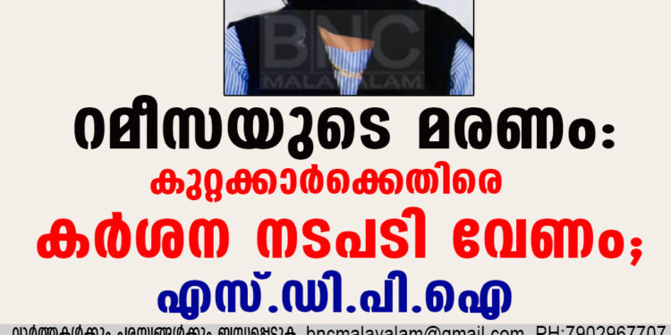 റമീസയുടെ മരണം: കുറ്റക്കാർക്കെതിരെ കർശന നടപടി വേണം; എസ്ഡിപിഐ