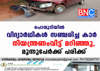 പൊന്മുടിയിൽ വിദ്യാർഥികൾ സഞ്ചരിച്ച കാർ നിയന്ത്രണംവിട്ട് മറിഞ്ഞു, മൂന്നുപേർക്ക് പരിക്ക്