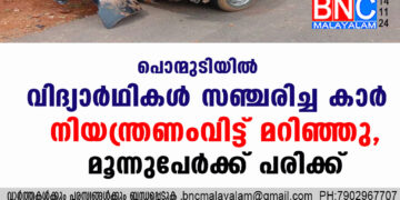 പൊന്മുടിയിൽ വിദ്യാർഥികൾ സഞ്ചരിച്ച കാർ നിയന്ത്രണംവിട്ട് മറിഞ്ഞു, മൂന്നുപേർക്ക് പരിക്ക്