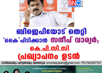 ബിജെപിയോട് തെറ്റി 'കൈ' പിടിക്കാൻ സന്ദീപ് വാര്യർ; കെപിസിസി പ്രഖ്യാപനം ഉടൻ