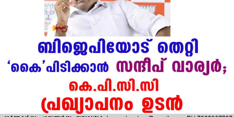 ബിജെപിയോട് തെറ്റി 'കൈ' പിടിക്കാൻ സന്ദീപ് വാര്യർ; കെപിസിസി പ്രഖ്യാപനം ഉടൻ