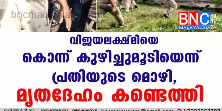 വിജയലക്ഷ്മിയെ കൊന്ന് കുഴിച്ചുമൂടിയെന്ന് പ്രതിയുടെ മൊഴി, മൃതദേഹം കണ്ടെത്തി