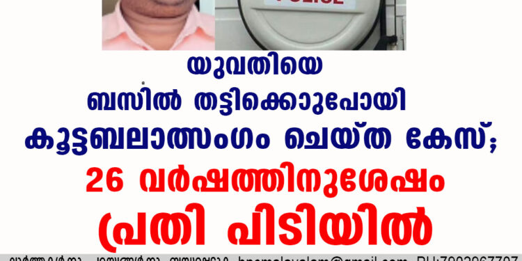 യുവതിയെ ബസിൽ തട്ടിക്കൊണ്ടുപോയി കൂട്ടബലാത്സംഗം ചെയ്ത കേസ്; 26 വർഷത്തിനുശേഷം പ്രതി പിടിയിൽ