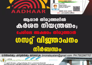 ആധാർ തിരുത്തലിൽ കർശന നിയന്ത്രണം; ‌പേരിലെ അക്ഷരം തിരുത്താൻ ഗസറ്റ് വിജ്ഞാപനം നിർബന്ധം